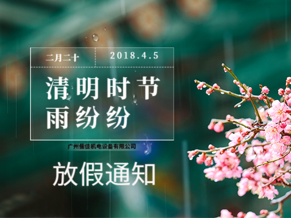 關于2019年清明節放假通知