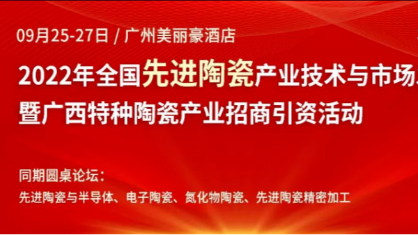 儒佳2022年全國先進陶瓷產業技術與市場發展論壇