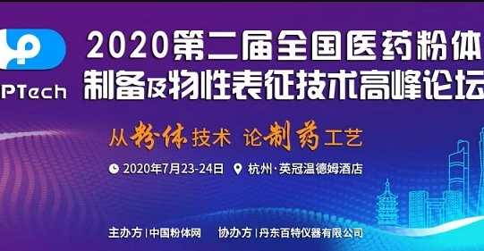 2020第二屆全國醫藥粉體制備及物性表征技術高峰論壇